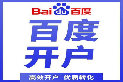 百度推广开户的注意事项及常见问题解答